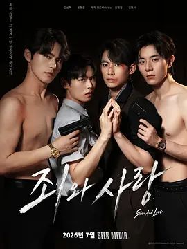 罪与爱海报