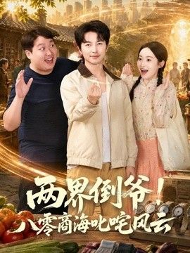 两界倒爷！八零商海叱咤风云海报