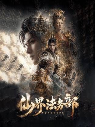 仙界法务部海报